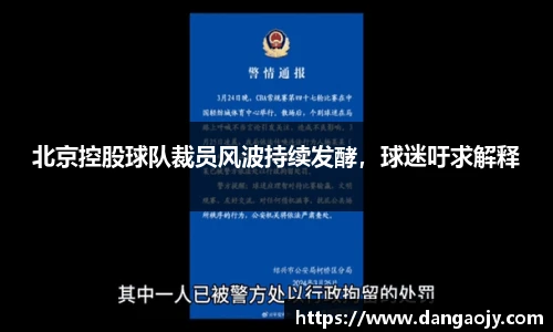 北京控股球队裁员风波持续发酵，球迷吁求解释