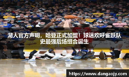 湖人官方声明，哈登正式加盟！球迷欢呼雀跃队史最强后场组合诞生