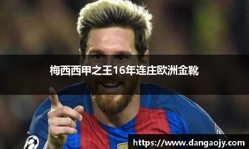 梅西西甲之王16年连庄欧洲金靴