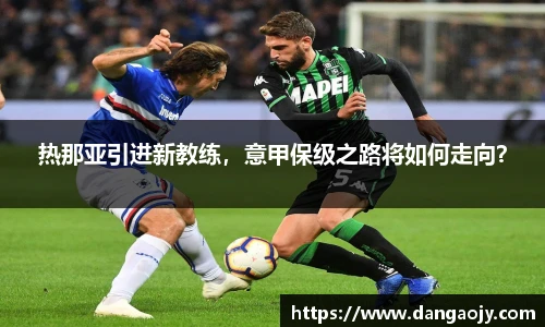 热那亚引进新教练，意甲保级之路将如何走向？
