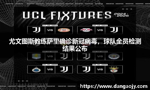 尤文图斯教练萨里确诊新冠病毒，球队全员检测结果公布