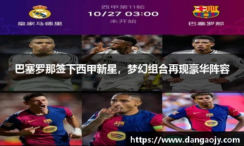 巴塞罗那签下西甲新星，梦幻组合再现豪华阵容