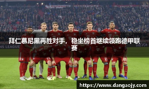 拜仁慕尼黑再胜对手，稳坐榜首继续领跑德甲联赛