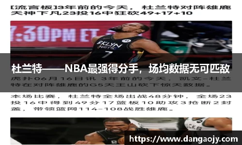 杜兰特——NBA最强得分手，场均数据无可匹敌