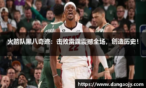 火箭队黑八奇迹：击败雷霆震撼全场，创造历史！
