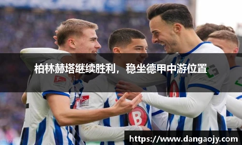 柏林赫塔继续胜利，稳坐德甲中游位置