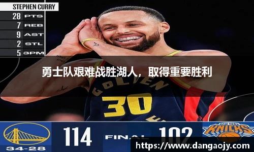 勇士队艰难战胜湖人，取得重要胜利