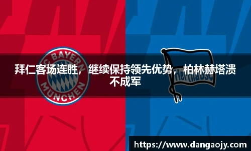 拜仁客场连胜，继续保持领先优势，柏林赫塔溃不成军