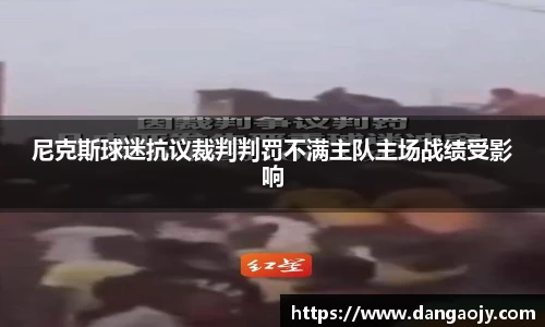 尼克斯球迷抗议裁判判罚不满主队主场战绩受影响