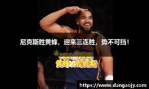 尼克斯胜黄蜂，迎来三连胜，势不可挡！