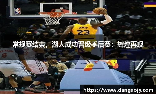 常规赛结束，湖人成功晋级季后赛：辉煌再现