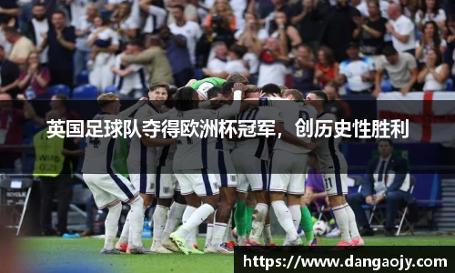 英国足球队夺得欧洲杯冠军，创历史性胜利
