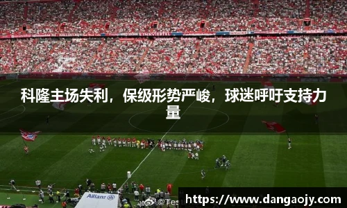 科隆主场失利，保级形势严峻，球迷呼吁支持力量