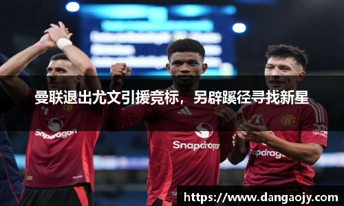 曼联退出尤文引援竞标，另辟蹊径寻找新星