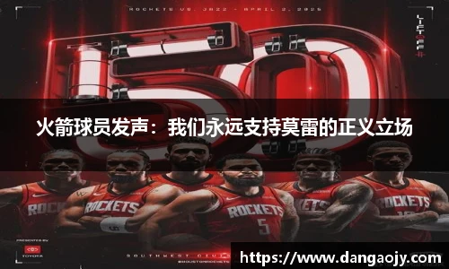 火箭球员发声：我们永远支持莫雷的正义立场