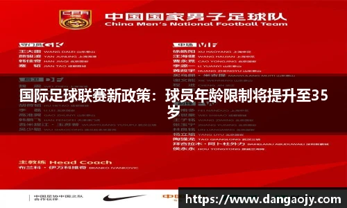 国际足球联赛新政策：球员年龄限制将提升至35岁