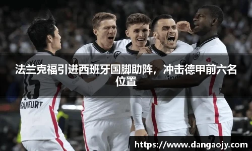 法兰克福引进西班牙国脚助阵，冲击德甲前六名位置