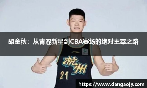 胡金秋：从青涩新星到CBA赛场的绝对主宰之路