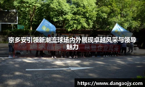 京多安引领新潮流球场内外展现卓越风采与领导魅力