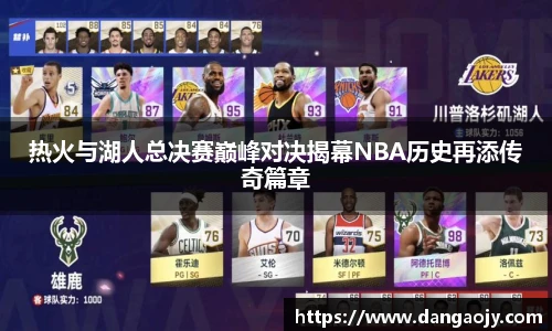 热火与湖人总决赛巅峰对决揭幕NBA历史再添传奇篇章