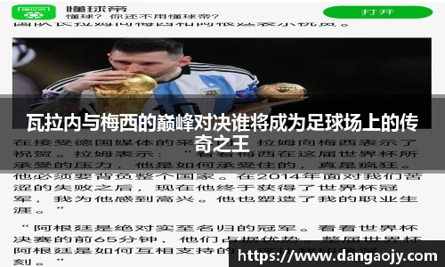 瓦拉内与梅西的巅峰对决谁将成为足球场上的传奇之王