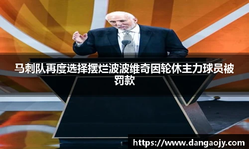 马刺队再度选择摆烂波波维奇因轮休主力球员被罚款