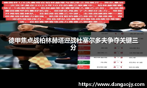 德甲焦点战柏林赫塔迎战杜塞尔多夫争夺关键三分