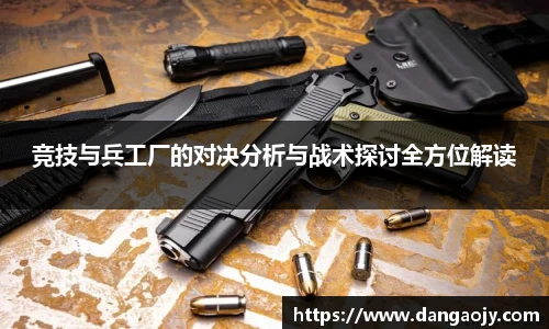 竞技与兵工厂的对决分析与战术探讨全方位解读