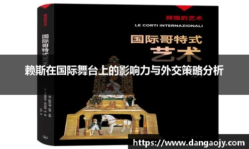 赖斯在国际舞台上的影响力与外交策略分析