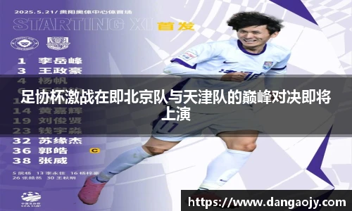 足协杯激战在即北京队与天津队的巅峰对决即将上演