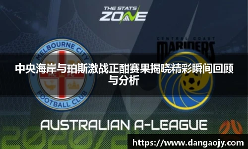 中央海岸与珀斯激战正酣赛果揭晓精彩瞬间回顾与分析