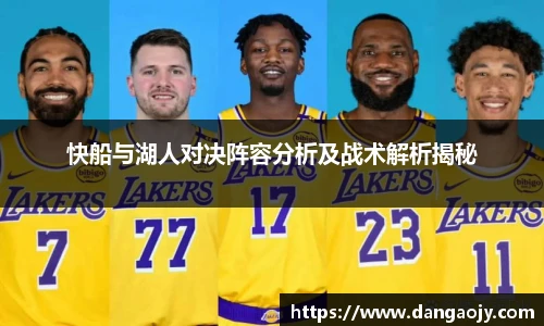 快船与湖人对决阵容分析及战术解析揭秘