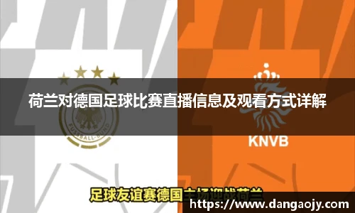 荷兰对德国足球比赛直播信息及观看方式详解